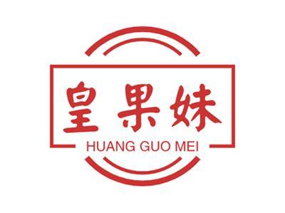 皇果妹