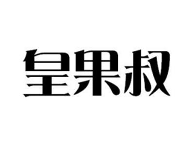 皇果叔