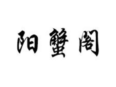 阳蟹阁