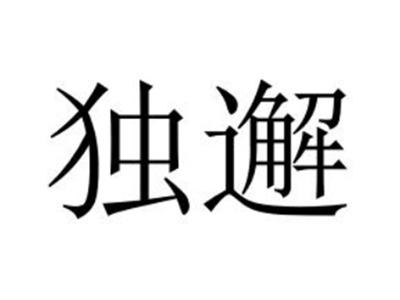 独邂
