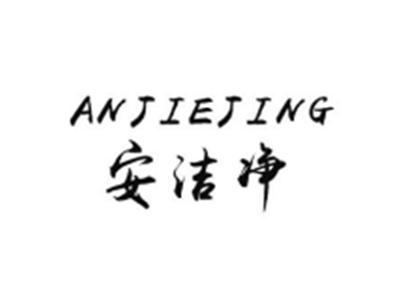 安洁净