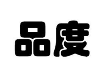 品度