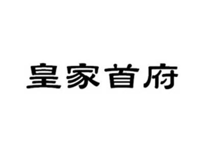 皇家首府