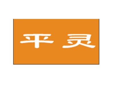 平灵