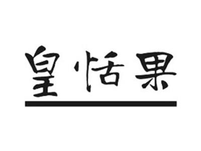 皇恬果