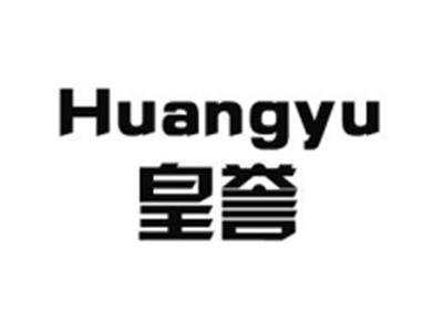 皇誉