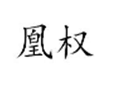 凰权