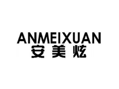 安美炫