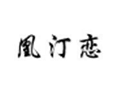 凰汀恋