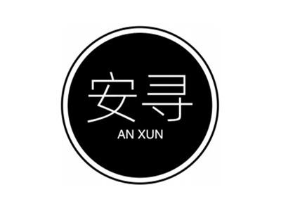 安寻