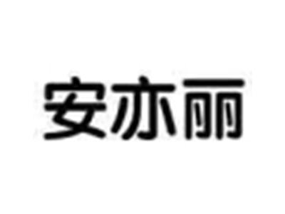安亦丽