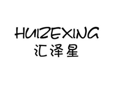 汇泽星
