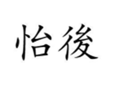 怡後