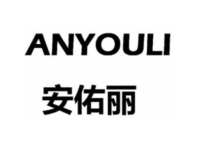 安佑丽