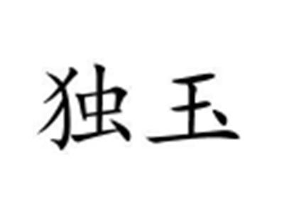 独玉