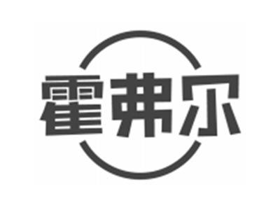 霍弗尔