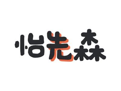 怡先森