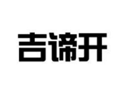 吉谛开