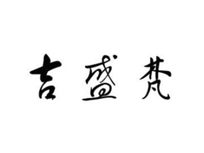 吉盛梵