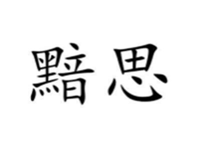 黯思