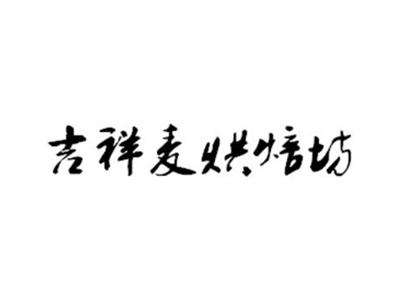 吉祥麦烘焙坊