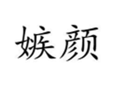 嫉颜