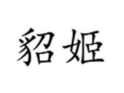 貂姬