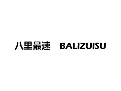 八里最速