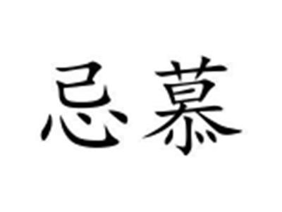 忌慕