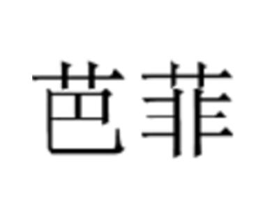 芭菲