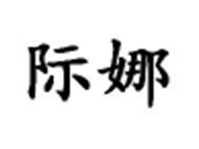 际娜