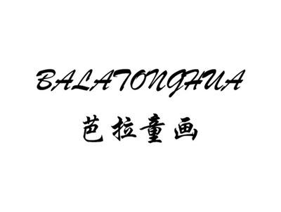 芭拉童画