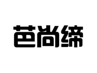 芭尚缔