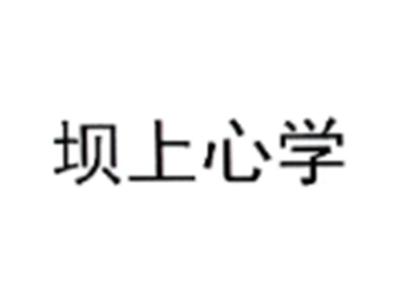 坝上心学