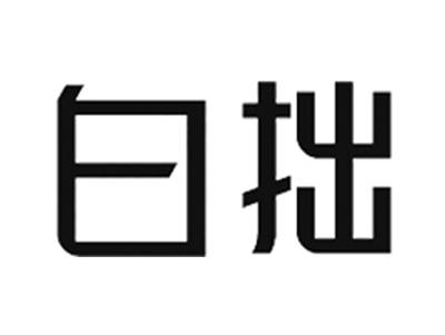 白拙