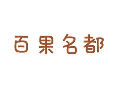 百果名都