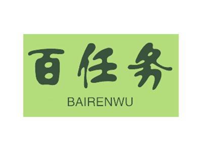 百任务