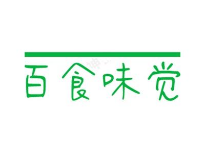 百食味觉