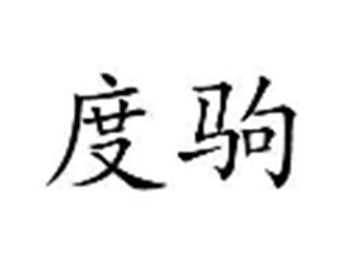 度驹