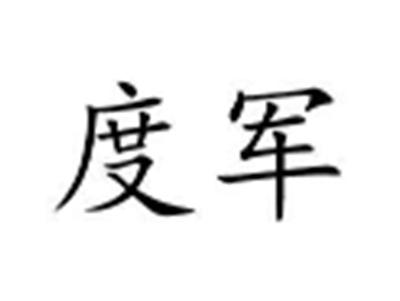 度军