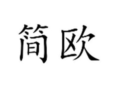 简欧