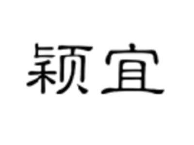 颖宜