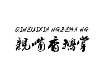 亲嘴香鹅掌