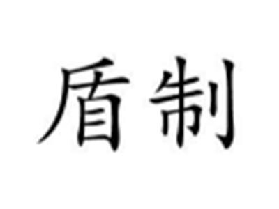 盾制