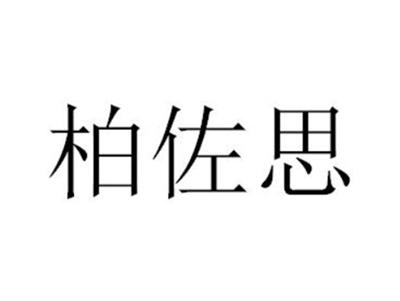 柏佐思