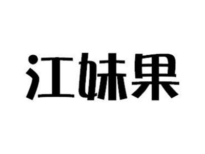 江妹果