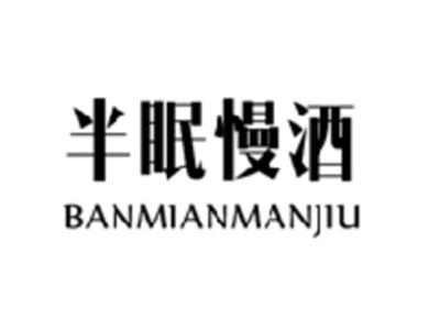 半眠慢酒