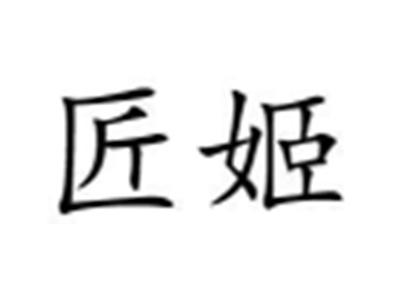 匠姬