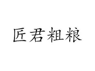 匠君粗粮