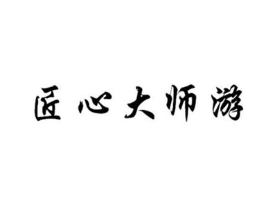 匠心大师游